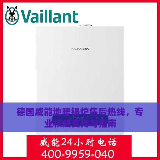 德国威能地暖锅炉售后热线，专业权威支持与指南