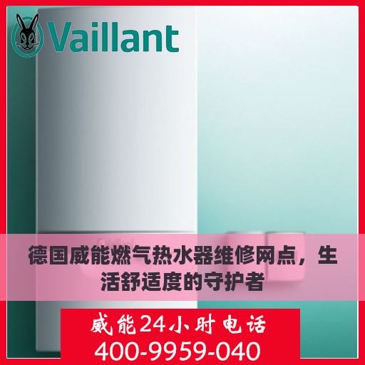 德国威能燃气热水器维修网点，生活舒适度的守护者