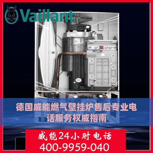 德国威能燃气壁挂炉售后专业电话服务权威指南