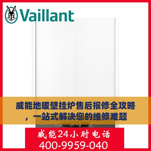 威能地暖壁挂炉售后报修全攻略，一站式解决您的维修难题