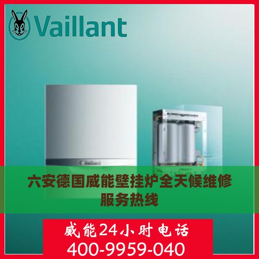 六安德国威能壁挂炉全天候维修服务热线