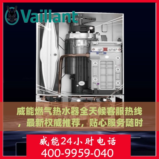 威能燃气热水器全天候客服热线，最新权威推荐，贴心服务随时在线