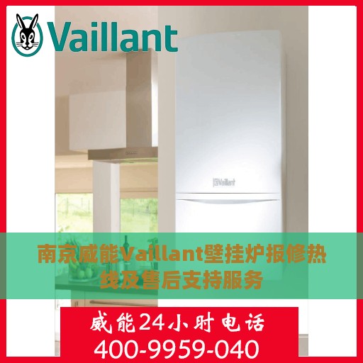 南京威能Vaillant壁挂炉报修热线及售后支持服务