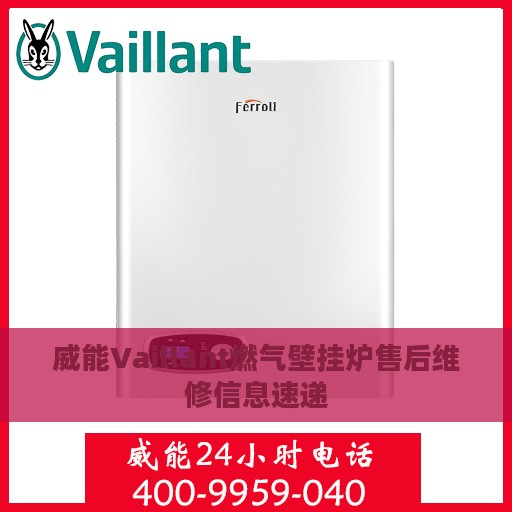 威能Vaillant燃气壁挂炉售后维修信息速递
