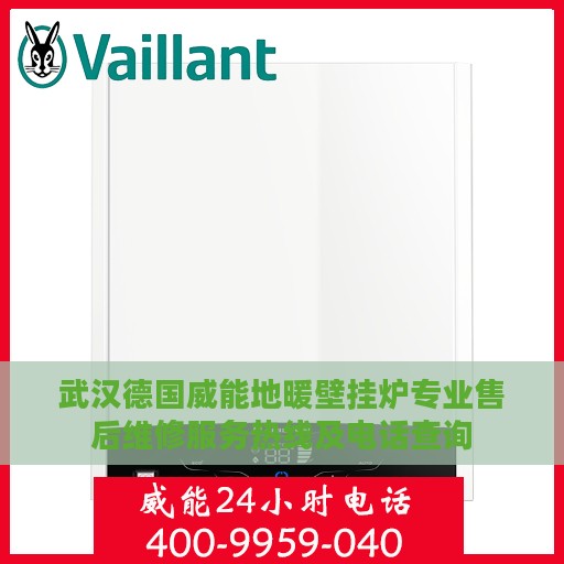 武汉德国威能地暖壁挂炉专业售后维修服务热线及电话查询