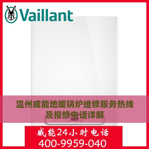 温州威能地暖锅炉维修服务热线及报修电话详解