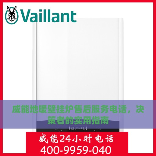 威能地暖壁挂炉售后服务电话，决策者的实用指南