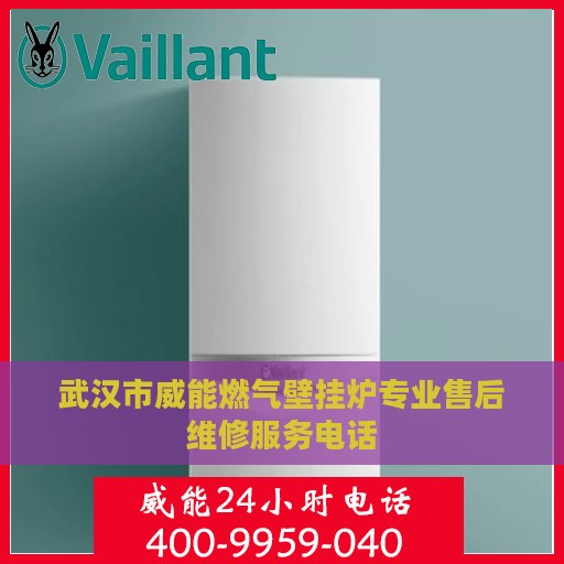 武汉市威能燃气壁挂炉专业售后维修服务电话