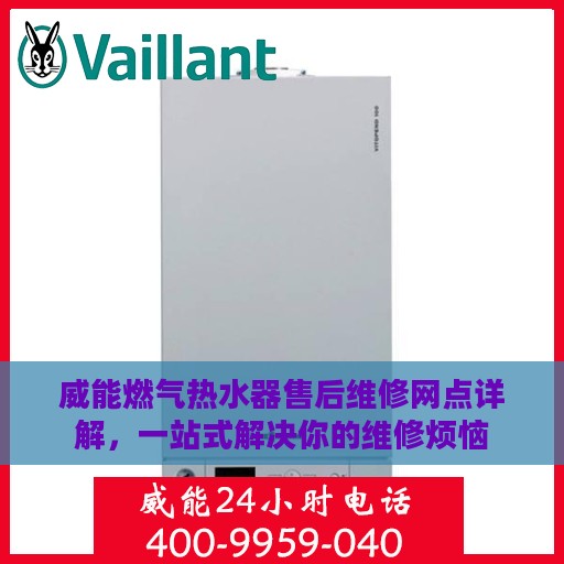 威能燃气热水器售后维修网点详解，一站式解决你的维修烦恼