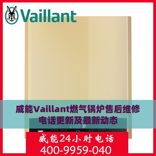 威能Vaillant燃气锅炉售后维修电话更新及最新动态