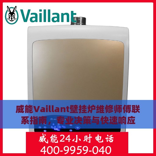 威能Vaillant壁挂炉维修师傅联系指南，专业决策与快速响应