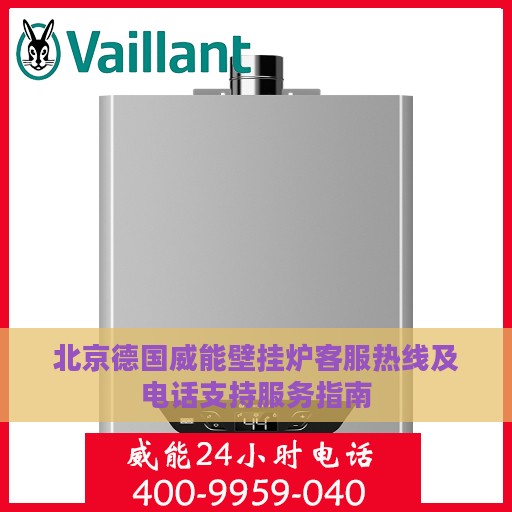 北京德国威能壁挂炉客服热线及电话支持服务指南