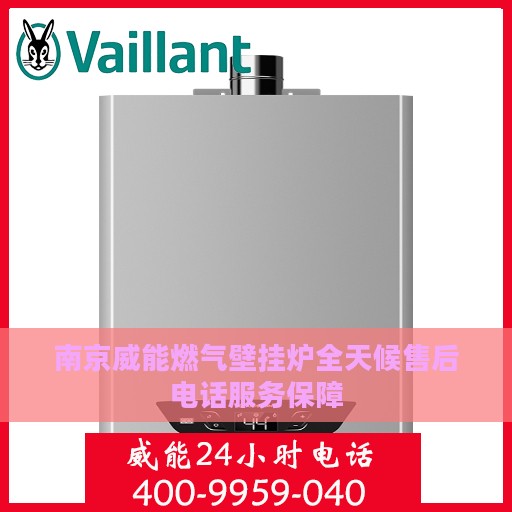 南京威能燃气壁挂炉全天候售后电话服务保障