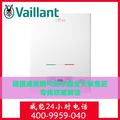 德国威能燃气热水器全天候售后专线权威解读