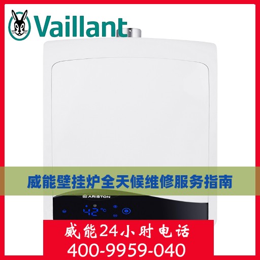 威能壁挂炉全天候维修服务指南