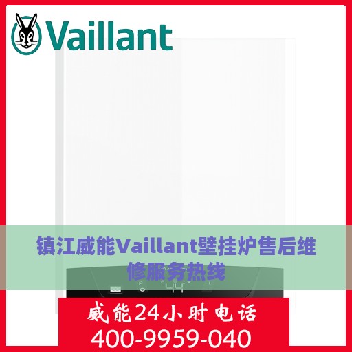 镇江威能Vaillant壁挂炉售后维修服务热线
