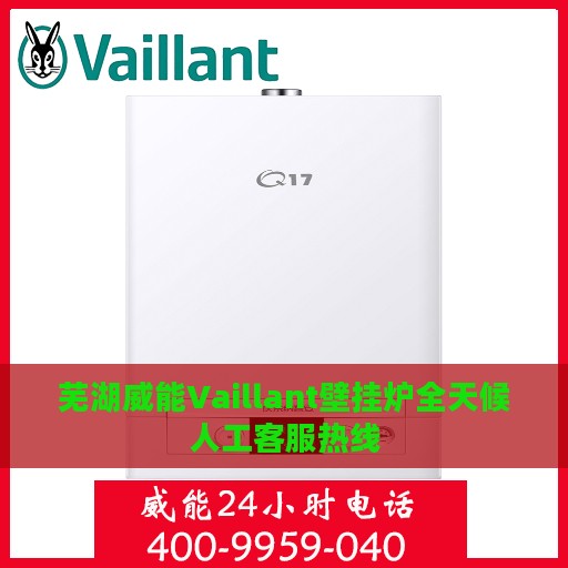 芜湖威能Vaillant壁挂炉全天候人工客服热线