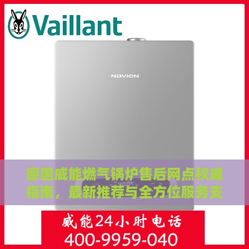 德国威能燃气锅炉售后网点权威指南，最新推荐与全方位服务支持