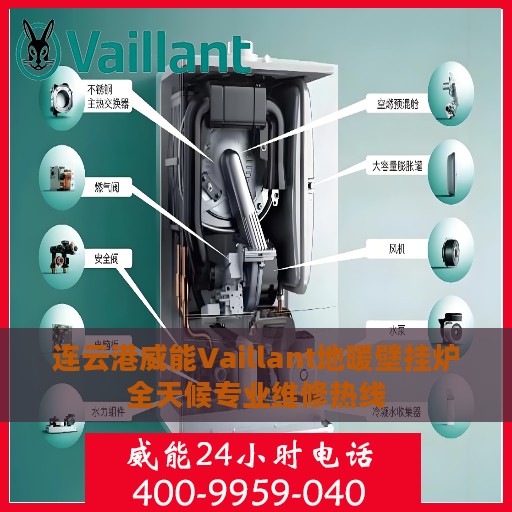 连云港威能Vaillant地暖壁挂炉全天候专业维修热线