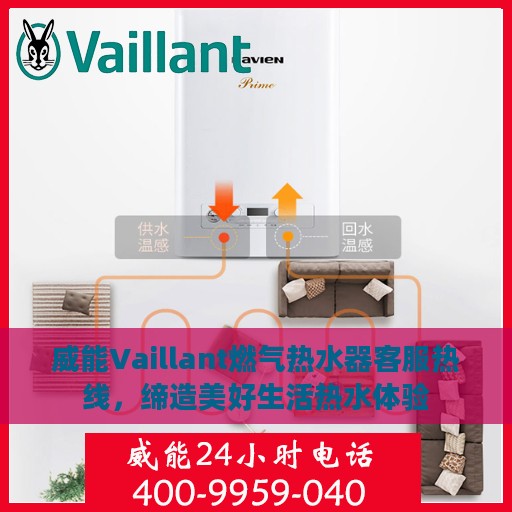 威能Vaillant燃气热水器客服热线，缔造美好生活热水体验