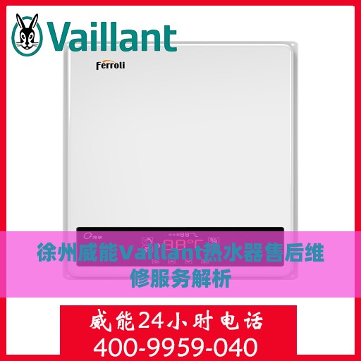 徐州威能Vaillant热水器售后维修服务解析