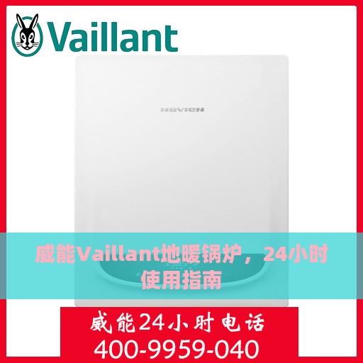 威能Vaillant地暖锅炉，24小时使用指南