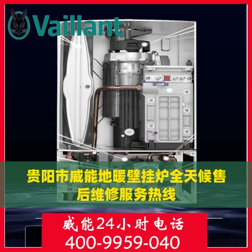 贵阳市威能地暖壁挂炉全天候售后维修服务热线