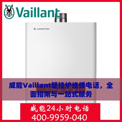 威能Vaillant壁挂炉维修电话，全面指南与一站式服务
