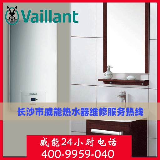 长沙市威能热水器维修服务热线