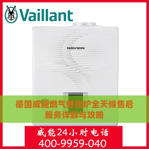 德国威能燃气壁挂炉全天候售后服务详解与攻略