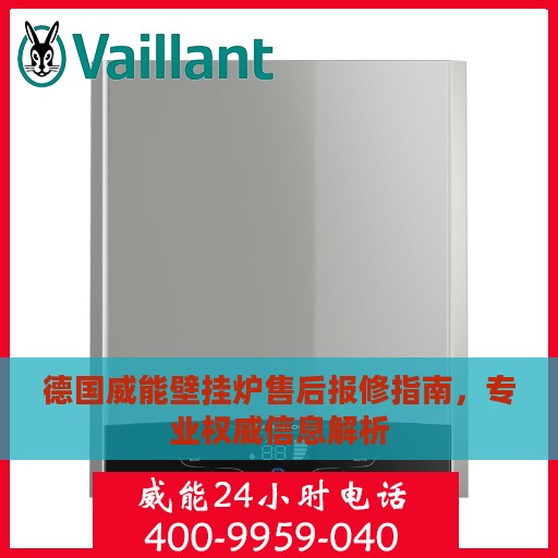 德国威能壁挂炉售后报修指南，专业权威信息解析