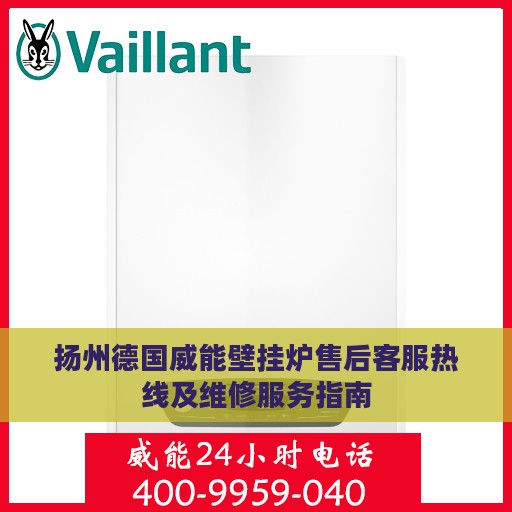扬州德国威能壁挂炉售后客服热线及维修服务指南