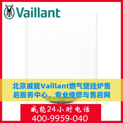 北京威能Vaillant燃气壁挂炉售后服务中心，专业维修与售后网络全覆盖