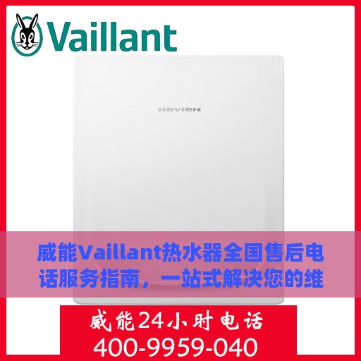 威能Vaillant热水器全国售后电话服务指南，一站式解决您的维修与咨询需求