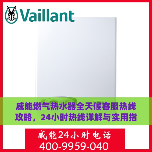 威能燃气热水器全天候客服热线攻略，24小时热线详解与实用指南