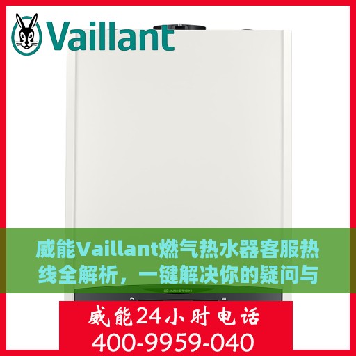 威能Vaillant燃气热水器客服热线全解析，一键解决你的疑问与需求