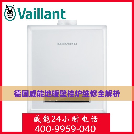 德国威能地暖壁挂炉维修全解析