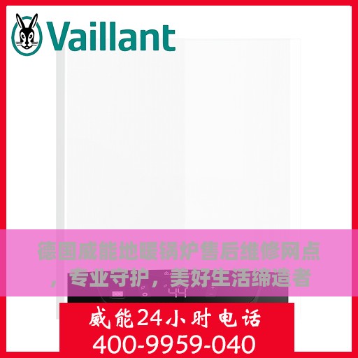 德国威能地暖锅炉售后维修网点，专业守护，美好生活缔造者