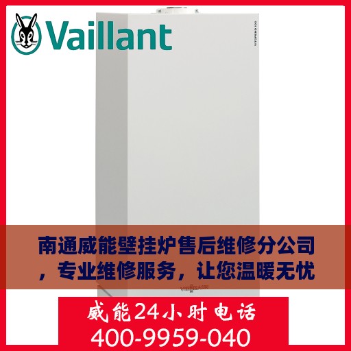 南通威能壁挂炉售后维修分公司，专业维修服务，让您温暖无忧！