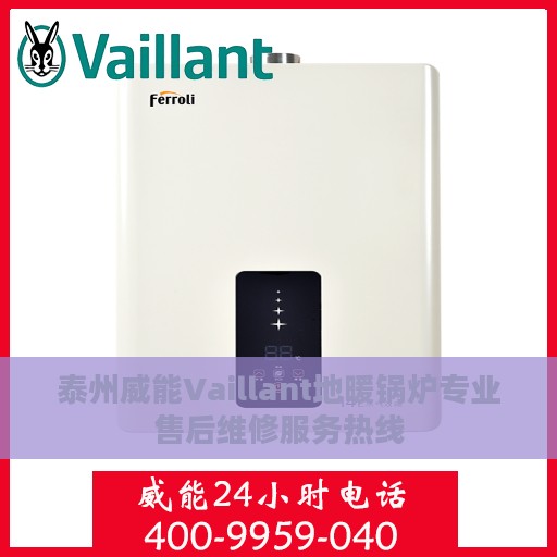 泰州威能Vaillant地暖锅炉专业售后维修服务热线