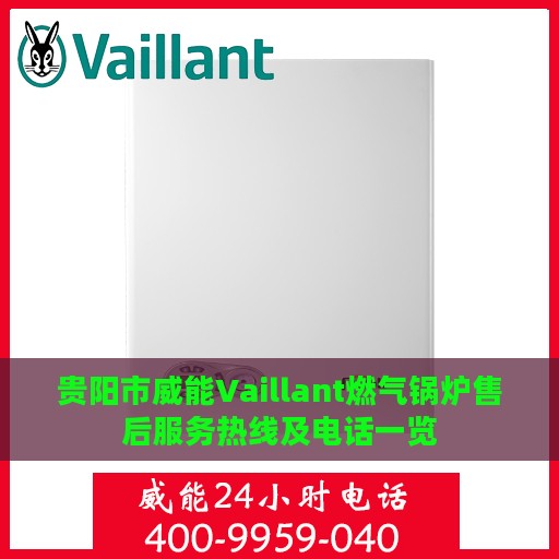 贵阳市威能Vaillant燃气锅炉售后服务热线及电话一览