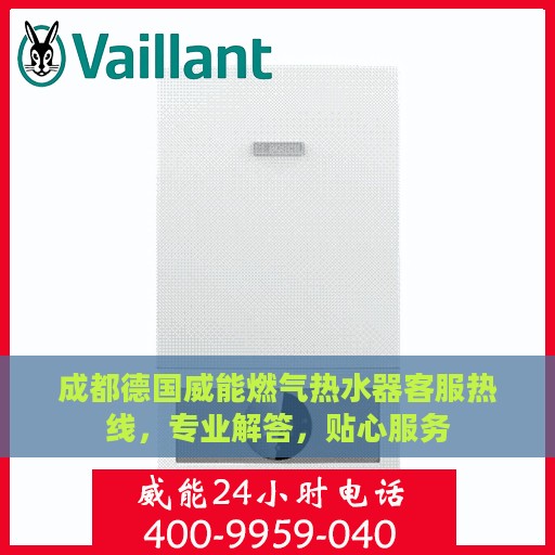 成都德国威能燃气热水器客服热线，专业解答，贴心服务
