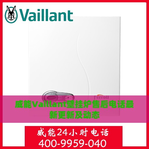 威能Vaillant壁挂炉售后电话最新更新及动态