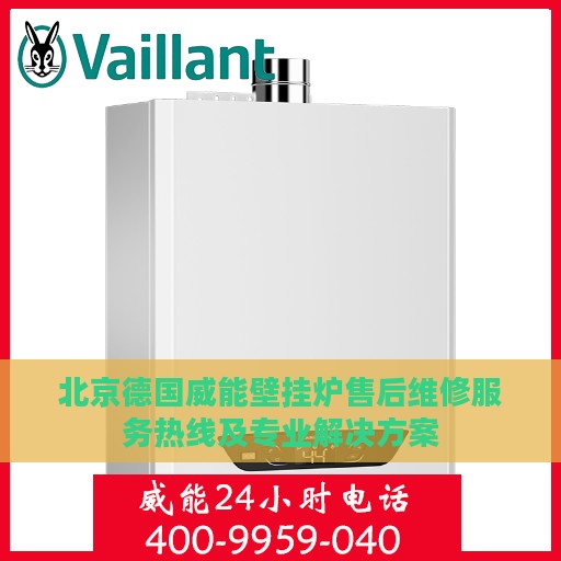 北京德国威能壁挂炉售后维修服务热线及专业解决方案