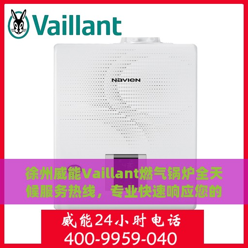 徐州威能Vaillant燃气锅炉全天候服务热线，专业快速响应您的需求！