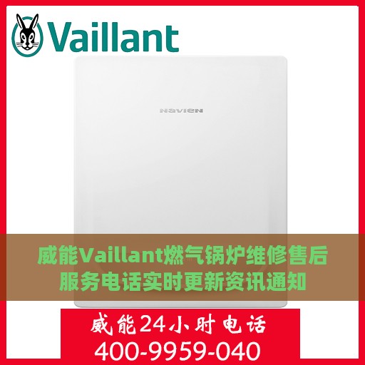 威能Vaillant燃气锅炉维修售后服务电话实时更新资讯通知