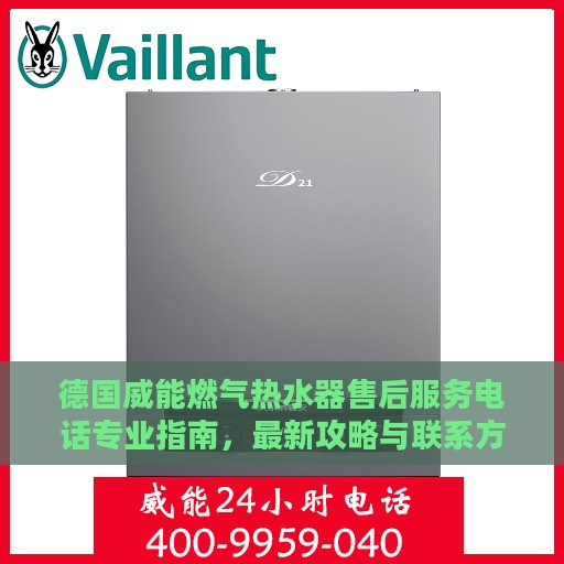 德国威能燃气热水器售后服务电话专业指南，最新攻略与联系方式