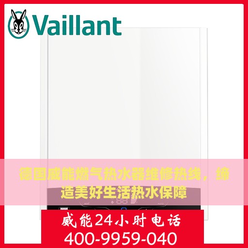德国威能燃气热水器维修热线，缔造美好生活热水保障