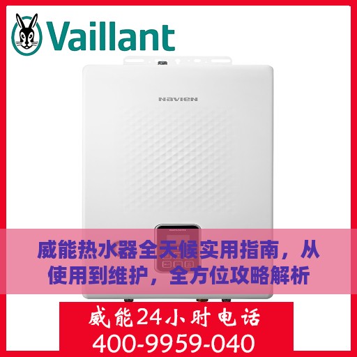 威能热水器全天候实用指南，从使用到维护，全方位攻略解析
