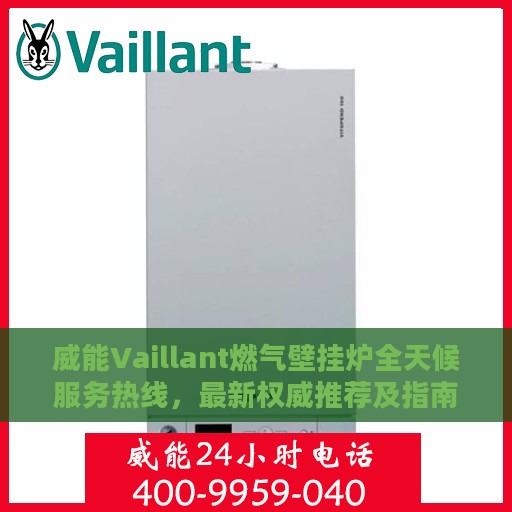 威能Vaillant燃气壁挂炉全天候服务热线，最新权威推荐及指南